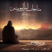 دانلود آهنگ محمد کوهرخی مناجات حضرت علی